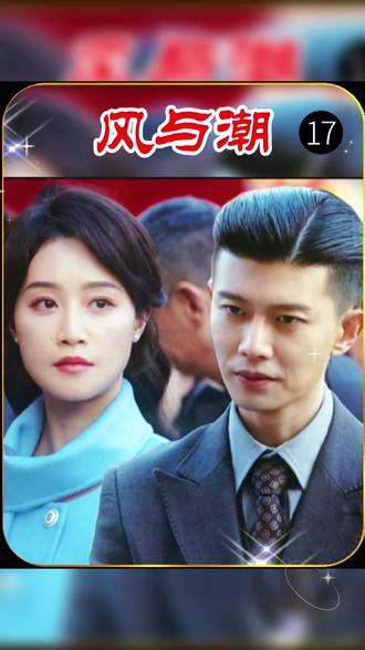 17威廉叛变害妻 ,玛丽不惜以命破局,太戳心-风与潮第17集 #创作者扶持计划 #风与潮 #上热门抖音小助手 #任嘉伦风与潮 #真实生活分享计划 @DOU+上热门 @DOU+小助手 @抖音生活服务热点宝 @板哥解说