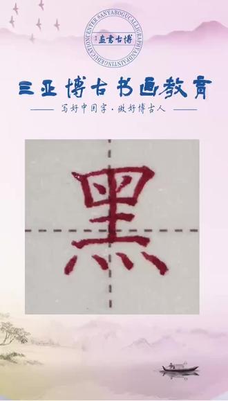 “黑”字的写法##博古书画