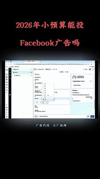 小预算可以投FB广告吗#FACEBOOK #facebook广告 #facebook运营 #facebook广告投放 #facebook