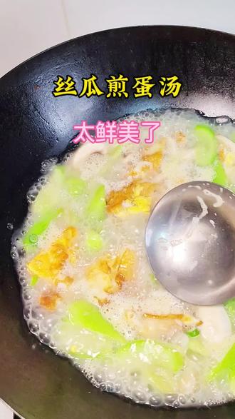丝瓜煎鸡蛋汤,味道鲜,推荐大家品尝一下。