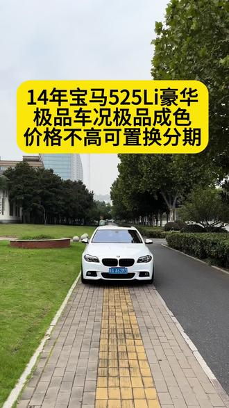 14年上牌宝马525Li,14款2.0T豪华设计套装,裸车指导价49.96落地50多,一手车过户一次,香槟色贴珍珠白,极品车况全车一颗螺丝未动,实表16全程4S店保养,2-3处补漆百分之90原漆,里外9成新成色,M运动包围运动轮毂,四条全新米其林,双保险到手零投资,福利车型福利价,可置换分期拼手速#每天推荐好车 #好车不等人 #性价比超高 #车况极品 #bmw官方认证二手车