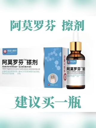 #亲测分享 #自用好物分享 【官方正品】阿莫.罗.芬指甲护理手足指甲深层抑菌擦剂浴足剂 亮甲#灰指甲 #日常护理 #超便宜超划算