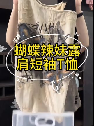 夏季破洞短袖T恤时尚蝴蝶辣妹露肩穿搭微胖女生穿搭#遮肉显瘦穿搭 #夏季穿搭 #显瘦搭配 #辣妹穿搭 #短袖推荐