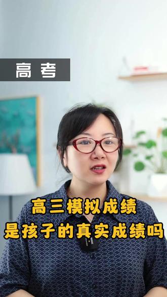 高三模拟成绩是孩子的真实成绩吗?#高三家长必看 #高考 #志愿填报