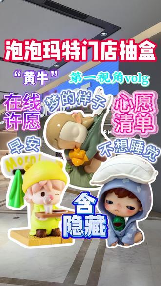 我又来当黄牛啦!!!#泡泡玛特 #爱特玩王三哥 #爱特玩 #潮玩 #盲盒