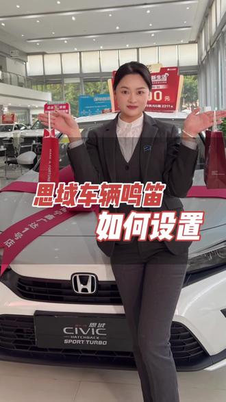 思域车辆鸣笛如何设置你知道吗#东风本田 #思域 #汽车知识 #本家幸福照相馆 #用车知识