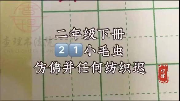 二下21《小毛虫》生字讲解 仿、佛、并、任、何、纺、织、迟#二年级下册语文 #二年级下册生字 #硬笔书法