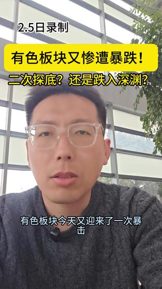 有色板块再次迎来暴跌,是二次探底还是一落千丈?#有色金属 #有色金属板块 #白银价格 #黄金价格