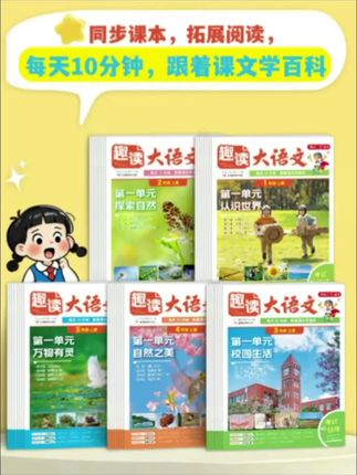 开心【趣读大语文】新版同步教材拓展阅读 小学1-5年级全国通用#涨知识 #科普 #教育 #育儿#历史