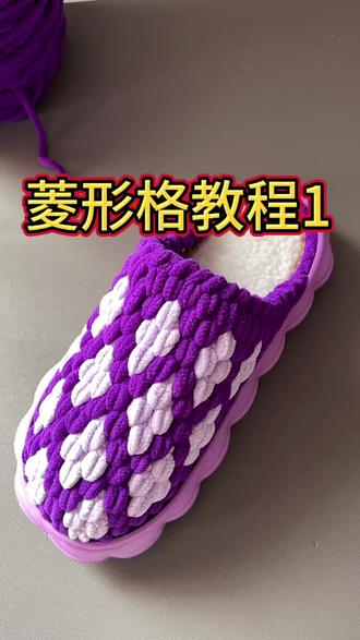 菱形格拖鞋1-3排|新手一看就会 #冰条线拖鞋教程 #菱形格钩织拖鞋 #手工拖鞋教程 #零基础钩织 #跟我一起钩拖鞋