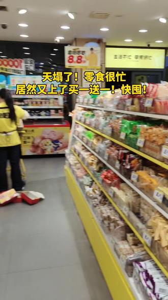 天呐,零食很忙元旦钜惠,又上了买一送一,刷到赶紧囤#零食店 #零食很忙 #同城好店推荐 #超便宜超划算 #零食 @DOU+小助手