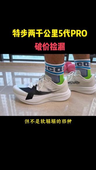特步爆款2000公里五代PRO, 终于降价了、抓紧捡漏!一鞋搞定多场景,不挑项目,不挑配速,节奏跑,LSD,长距离慢跑,马拉松备赛都能穿#缓震跑鞋#竞速跑鞋#特步两千公里5代pro#慢跑鞋#马拉松跑鞋