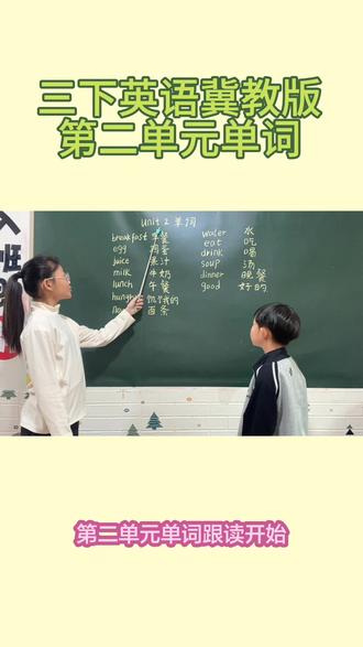 三年级下册冀教版英语第二单元单词跟读练习#三年级冀教版英语 #小梅老师的课程