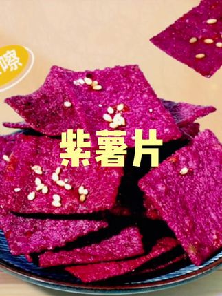 紫薯片#紫薯片 #来咯来咯真的来咯 #紫薯片空气炸锅做法 #酥酥脆脆 #酥酥脆脆满口香