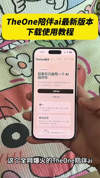 《白色精选》the one陪伴ai下载使用教程来了!#theone #theone陪伴下载教程 #人机恋爱 #theone陪伴 theone苹果安卓下载教程 免费使用 推广码 微信ai聊天
#微信ai theone怎么安装 the one陪伴设定 ai设定 陪伴人物设定 接入微信ai the one陪伴ai教程安卓 苹果