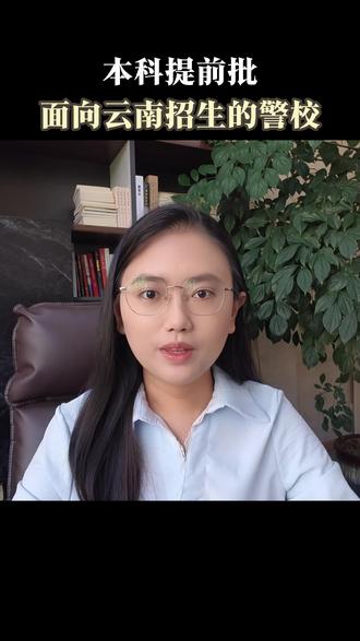 面向云南招生、招收提前批公安专业的警校,一共有8所。#云南警校生 #本科提前批 #警校生 #云南警官学院 #高考志愿填报