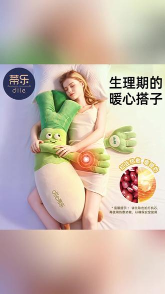 蒂乐大葱抱枕睡觉夹腿安抚成人拍打哄睡神器玩偶孕妇女生侧睡靠垫#大葱抱枕 #成人安抚玩偶 #孕妇靠垫 #睡觉夹腿神器 #蒂乐抱枕