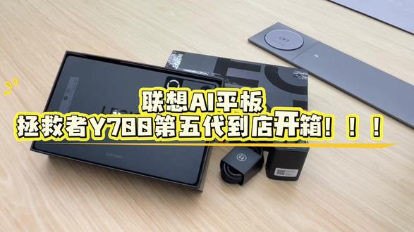 好消息!!Y700第五代到店拆箱视频来啦,颜值实力担当,大家猜猜价格香不香呢,盲猜一波价格可以打在评论区哦~#联想AI平板 #拯救者Y700五代 #开箱视频 #联想拯救者 #首发开箱