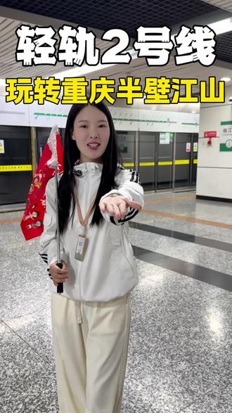 其实游玩重庆很简单,轻轨2号线就可以玩遍重庆半壁江山。#旅行推荐官 #重庆旅游攻略 #重庆轻轨二号线 #重庆 #重庆美好推荐官