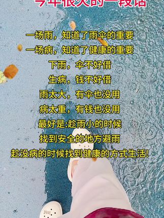 一场雨知道伞的重要,一场病知道了健康的重要