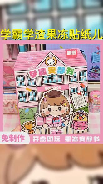 萌崽新款学霸学渣果冻贴纸安静书免裁剪手工粘贴diy女孩儿童玩具 #手工diy #女孩玩具 #玩具推荐 #学霸学渣 #萌崽安静书