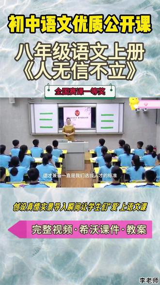 八年级语文上册《人无信不立》惊艳所有小学语文老师的一节好课 八年级语文上册《人无信不立》【名师获奖示范课】公开课观摩赛一等奖【新课标任务群示范课】(名师教学)【含配套课件+教案】初中语文新课标名师赛课优质公开课#教师备课 #初中语文公开课 #优质课 #课件 #名师课堂