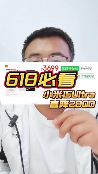 小米15Ultra直降2800,618必看 #小米15ultra #小米手机降价 #小米手机 #性价比手机推荐