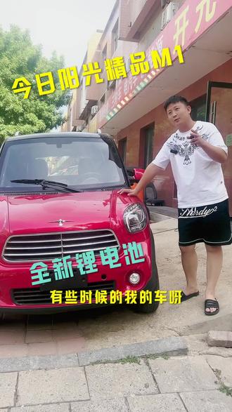 电动汽车里面的最受欢迎的车型来了
今日阳光 M1双助力 空调最顶配喜欢的来吧#值得信赖的品质 #好车不贵经济实惠 #新能源低速电动汽车