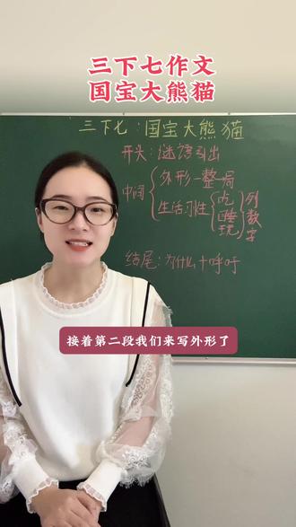 三年级作文国宝大熊猫 #三年级作文 #国宝大熊猫作文 #作文