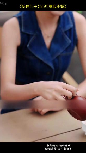 《负债后千金小姐非我不嫁》#好剧推荐 D1
