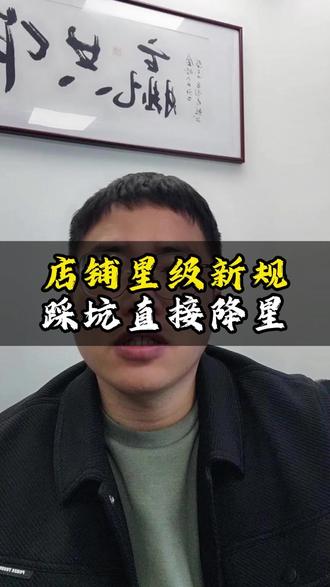 京东店铺星级新规,踩坑直接就会降星 #京东运营指导 #京东店铺运营 #京东运营 #京东运营实操 #京东运营交流