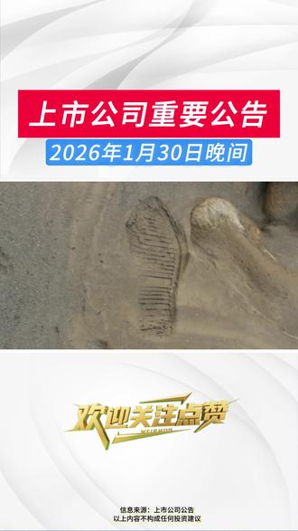 2026年1月31日晚间上市公司公告 #上市公司公告#投资#财经