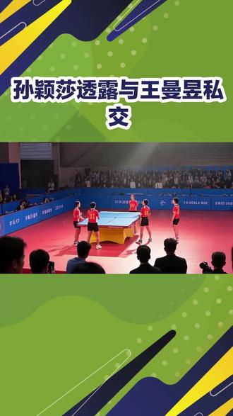 #乒乓球 孙颖莎透露与王曼昱私交