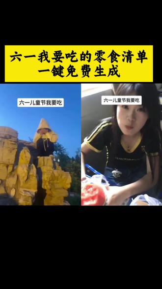 你们找的六一我要吃的零食清单文字拍同款模版教程来了 六一我要吃的零食清单复制 六一我要吃的零食文案 六一我要吃的零食清单图片#六一我要吃的零食清单 六一我想要 零食图片 六一我想要零食拍同款#零食清单 六一我想要零食文案怎么做#剪映 六一我想要的零食清单可复制 六一我想要零食怎么弄 六一我想要零食视频教程 六一我想要零食怎么拍#六一儿童节零食清单 六一零食清单制作 六一我要吃的零食清单 野餐必备零食清单 六一儿童节礼物文案 六一儿童节零食清单文字 六一儿童节零食清单学生党#六一儿童节我想要