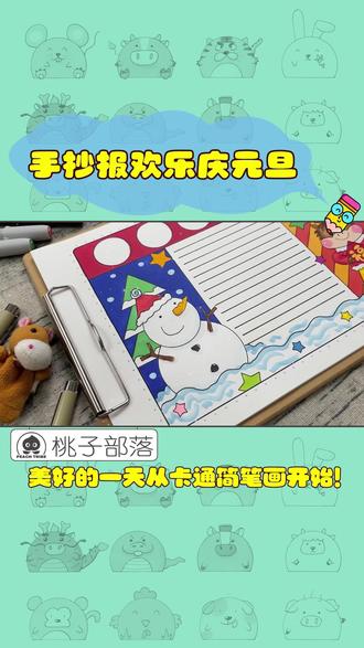 手抄报 | 2026欢乐庆元旦 2026 的第一缕阳光,已经暖暖地洒在我们身上啦!新的一年,你藏着哪些闪闪发光的计划?又有哪些甜甜的小愿景呢?快跟着桃子老师,一起画一张超好看的手抄报,把这些美好心愿全都写下来吧!#画画 #简笔画 #手抄报 #元旦 #新年好