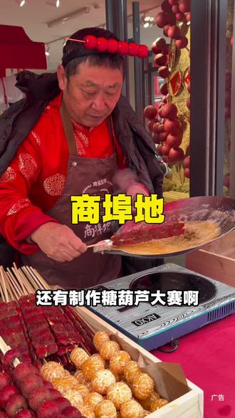 商埠地文旅街区 过年来这里逛逛参加活动#短视频冰糖葫芦大赛 #长春商埠地 #新民胡同 #民间实拍 #街头小吃