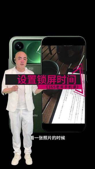 365老年手机课 018 第十八课。国产手机、安卓手机智能手机智能手机小米红米华为荣耀 vivo,oppo 设置锁屏时间介绍和使用方法使用技巧。智能手机如何设置锁屏时间#老年手机课堂 #老年手机教学 #智能手机使用技巧 #老年生活