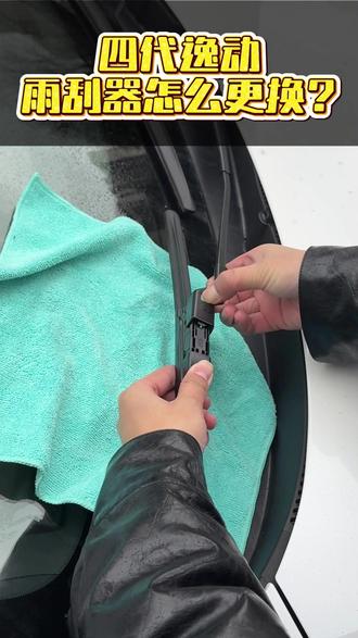 雨刮器如何自己动手更换?新手一学就会 开逸动的车友们,如果爱车出现雨刷异响或者刮不干净的,那就需要更换雨刮器了,不然很容易刮坏车玻璃,也影响行车安全,更换的方法也非常简单~
#长安汽车 #长安逸动 #四代逸动 #雨刮器 #汽车用品