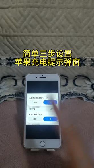 《水果糖块》苹果充电提示弹窗设置教程 充电提示弹窗怎么设置#苹果手机充电弹窗 #充电提示 #ios技能 #充电提示弹窗怎么设置 #快捷指令