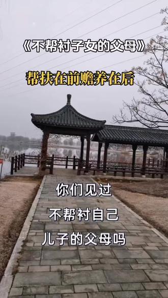 你们见过不帮衬自己儿子的父母吗?在孩子最难的时候视而不见,金钱和精神上一点支持都不给,却想着等孩子好起来后坐享其成。可他们熬过低谷、看穿真心后,早已没了精力再去关心。老人想要儿子儿媳孝顺,总要先有帮扶之意,才有赡养之情,亲情从来都不是单向的索取啊。
#家庭关系 #亲情 #创作者扶持计划 #亲情是双向的 #生活感悟