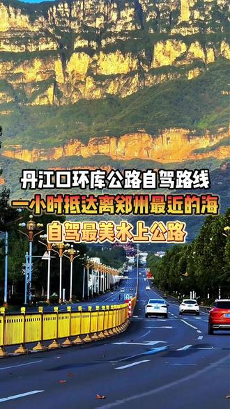 距离郑州不到五小时的“内陆太平洋” 中国最美十大公路之一的丹江口环库公路自驾攻略来了#丹江口 #自驾游 #旅行推荐官 #镜头里的春日美景 #清明节