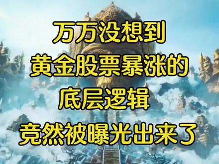 真是没想到,黄金股票暴涨的底层逻辑,居然被人曝光出来了#网文 #小说 #黄金暴涨 #黄金 #黄金上涨的原因
