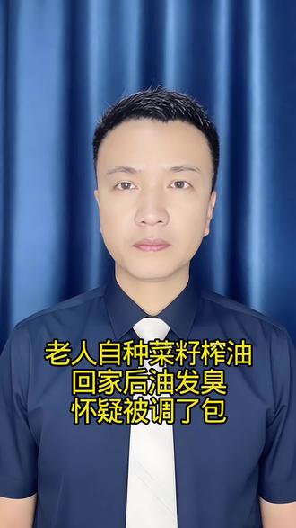 老人自种菜籽榨油回家后油发臭怀疑被调了包
