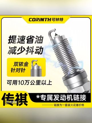 可林特适配【传祺】专车专用 原厂升级 官方正品保证 双铱金火花塞#车品 #汽车好物 #汽车火花塞