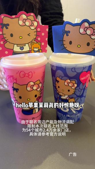 下周就没有了瑞幸新品hello苹果茉莉 #Hello苹果甜酷登场 #HelloKitty和她的漂亮苹友 #Hello苹果茉莉