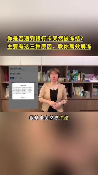 银行卡突然被冻结了怎么办?#银行卡冻结怎么办 #银行卡冻结咨询 #司法冻结 #司法冻结多久解冻 #普法日常