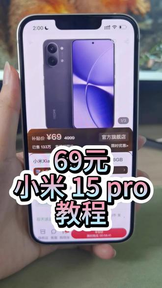 69 元体验小米 15Pro,保姆级教程安排 #小米玩机 #手机教学 #数码攻略