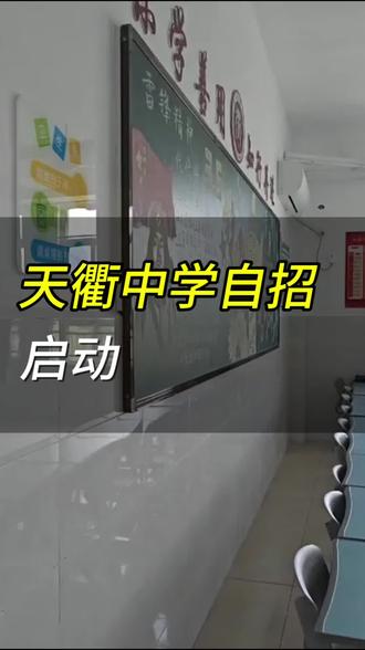 天衢中学还是太全面了,有的学校雷声大、雨点小。#同城教育 #德州自主招生 #德州高中 #天衢中学 #众汇教育