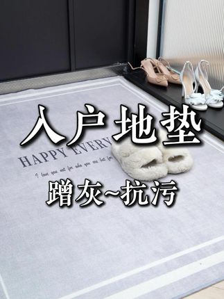 入户地毯换对了!瞬间提升归家幸福感 #软装设计 #地毯地垫 #好物推荐🔥