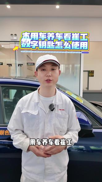 #我要上热门 数字钥匙不会用?别慌!崔工手把手教你从蓝牙连接到一键启动,看完就能上手🚗
记得点赞收藏,以后肯定用得上✨#用车小知识 #数字钥匙#汽车知识科普 @DOU+小助手